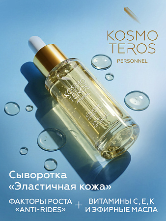 Концентрат "Эластичная кожа" Kosmoteros Personnel 30 мл